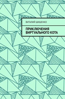 Приключения Виртуального Кота - Виталий Шишенко