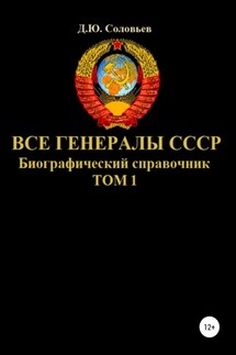 Все генералы СССР. Биографический справочник. Том 1 - Денис Соловьев