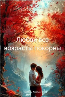 Любви все возрасты покорны - Максим Амелин