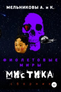 Фиолетовые миры. Мистика - Анастасия Александровна Мельникова, Ксения Александровна Мельникова