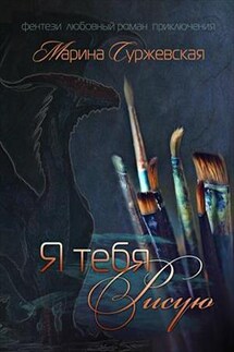 Я тебя рисую - Марина Суржевская