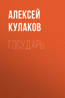 Государь - Алексей Кулаков
