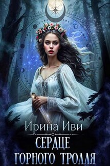 Сердце горного тролля - Ирина Иви