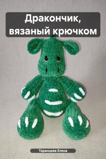 Дракончик, вязаный крючком - Елена Таранцева