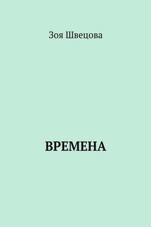 Времена - Зоя Швецова