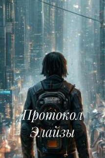 Протокол Элайзы - RemVoVo