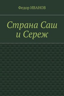 Страна Саш и Сереж - Федор Иванов