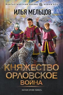 Княжество Орловское. Война - Илья Мельцов