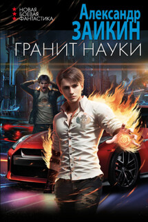 Гранит науки - Александр Заикин