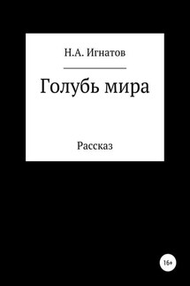 Голубь мира - Николай Игнатов