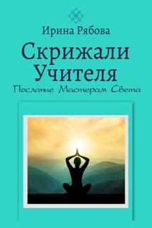 Скрижали Учителя. Послание Мастерам Света - Ирина Рябова