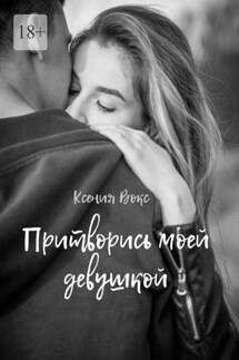 Притворись моей девушкой - Вокс Ксения