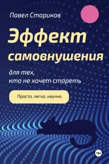 Эффект самовнушения для тех, кто не хочет стареть - Павел Стариков