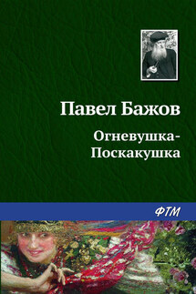 Огневушка-Поскакушка - Павел Бажов