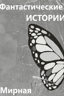 Фантастические Истории - Валерия Мирная