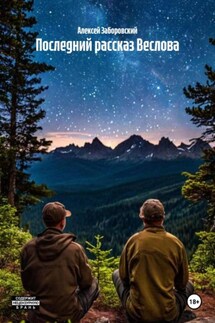 Последний рассказ Веслова - Алексей Заборовский
