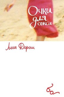 Очки для секса. Побег первый, столичный. «Уйти, чтобы…» - Лина Дорош