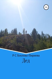 Дед - Роза Хохлова-Пириева (ПРоза)