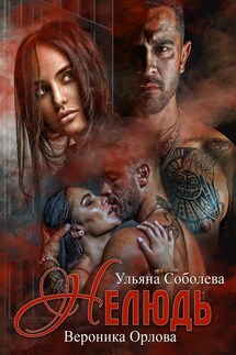 Нелюдь - Ульяна Соболева