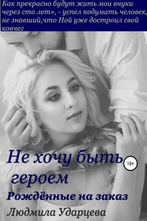 Не хочу быть героем. Рождённые на заказ - Людмила Ударцева