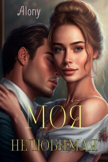 Моя нелюбимая - Alony