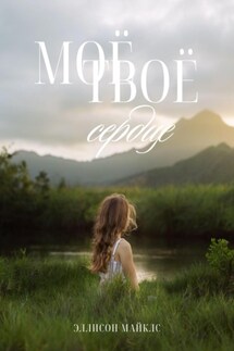 Моё-твоё сердце - Эллисон Майклс