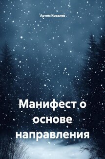 Манифест о основе направления - Артем Ковалев