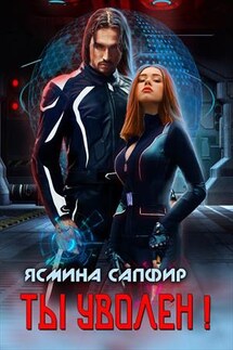 Ты уволен - Ясмина Сапфир