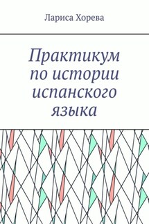 Практикум по истории испанского языка - Лариса Хорева