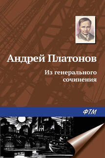 Из генерального сочинения (сборник) - Андрей Платонов