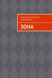 Зона - Ярослав Завгородний