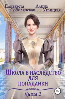 Школа в наследство для попаданки – 2. Жена некроманта - Елизавета Соболянская, Алина Углицкая