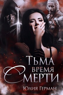 Тьма. Время Смерти - Юлия Герман