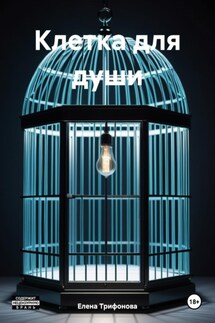 Клетка для души - Елена Трифонова