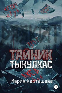 Тайник. Тыкулкас - Мария Карташева