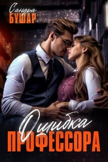 Ошибка профессора - Сандра Бушар
