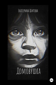 Домовушка - Екатерина Шитова