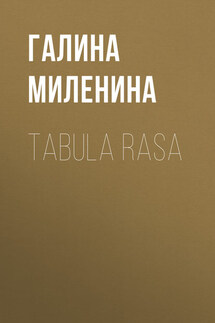 Tabula rasa - Галина Миленина