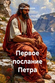 Первое послание Петра - Наталья Жернова