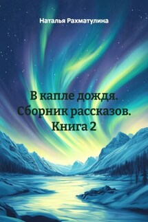 В капле дождя. Сборник рассказов. Книга 2 - Наталья Рахматулина