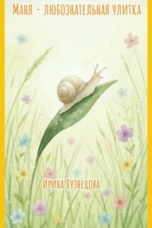 Маня – любознательная улитка - Ирина Кузнецова