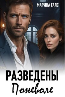 Разведены поневоле - Марина Галс