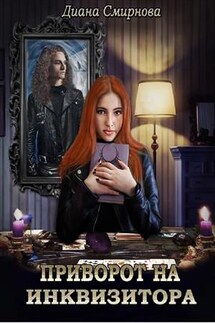 Приворот на инквизитора - Диана Смирнова