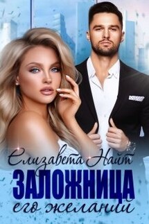 Заложница его желаний - Елизавета Найт