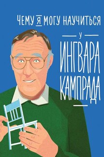 Чему я могу научиться у Ингвара Кампрада - Мелисса Медина, Фредрик Колтинг