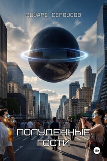 Полуденные гости - Эдуард Сероусов
