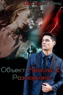 Объект Мейола 2. Разморозка - Виктория Ленц