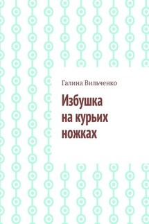 Избушка на курьих ножках - Галина Вильченко