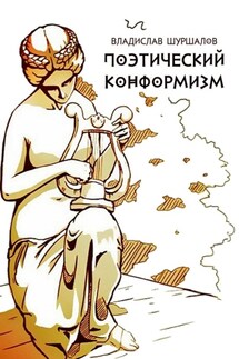 Поэтический конформизм - Владислав Шуршалов