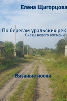Вязаные носки - Елена Щигорцова